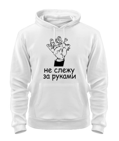 Толстовка-худі Не стежу за руками