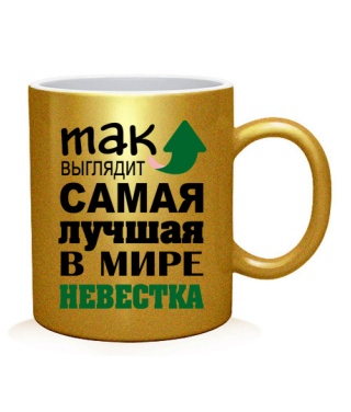 Чашка арт Найкраща невістка