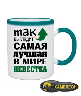 Чашка хамелеон Найкраща невістка