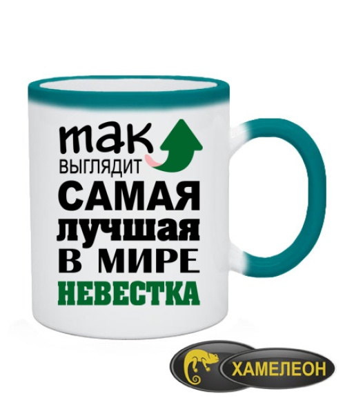 Чашка хамелеон Найкраща невістка