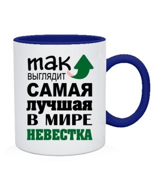 Чашка Самая лучшая невестка