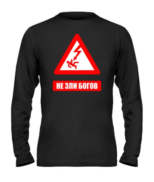 Чоловічий лонгслів Не зли Богів