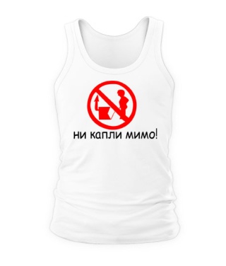 Мужская Майка Ни капли мимо