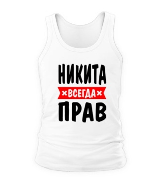 Майка Микита завжди правий