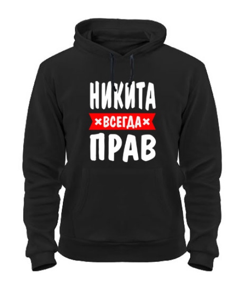 Толстовка-худи Никита всегда прав