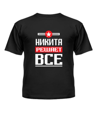 Футболка детская Никита решает всё