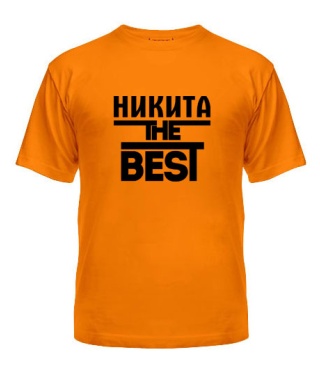 Мужская Футболка Никита the best