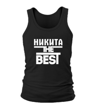 Мужская Майка Никита the best