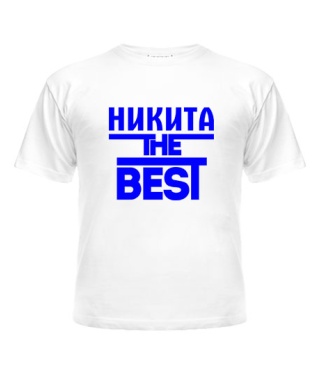 Футболка детская Никита the best