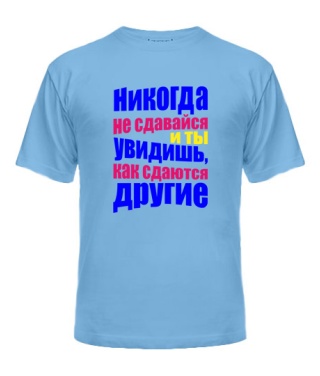 Мужская Футболка Никогда