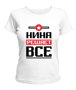 Женская футболка Нина решает всё