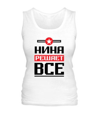 Женская майка Нина решает всё