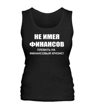 Женская майка Не имея финансов