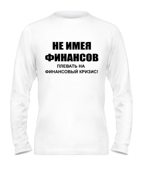 Мужской Лонгслив Не имея финансов