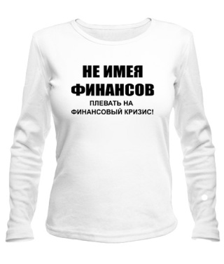 Женский лонгслив Не имея финансов