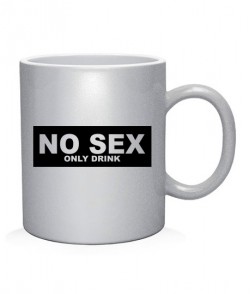 Чашка арт Сексу нет - только пить!