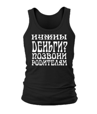 Мужская Майка Нужны деньги?