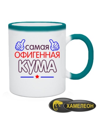 Чашка хамелеон Офігенна Кума