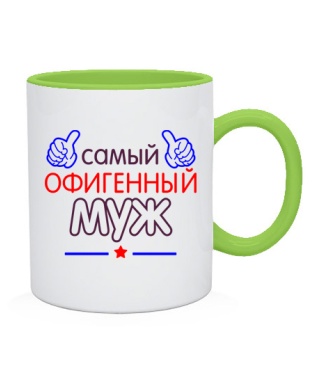 Чашка Офигенный Муж