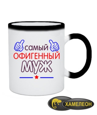 Чашка хамелеон Офигенный Муж