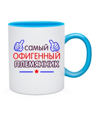 Чашка Офигенный Племянник