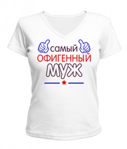 Женская футболка с V-образным вырезом Офигенный Муж