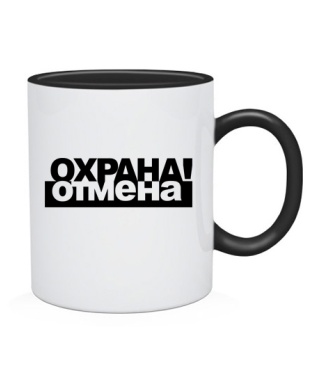 Чашка Охрана отмена