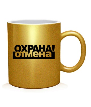 Чашка арт Охрана отмена