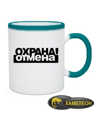 Чашка хамелеон Охрана отмена