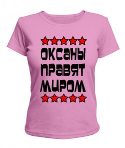 Женская футболка Оксаны правят миром