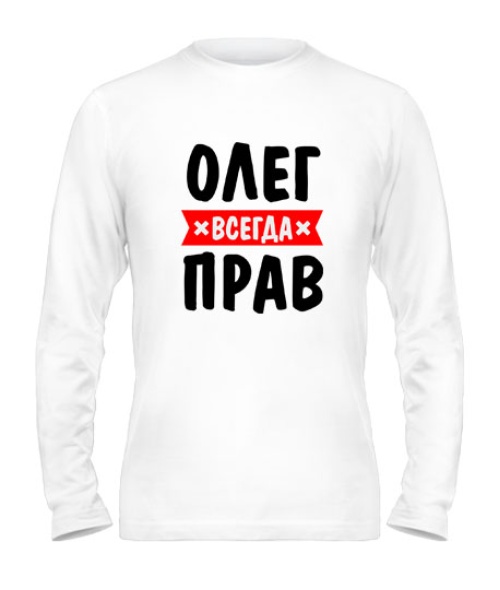 Чоловічий лонгслів Олег завжди правий