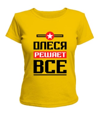 Женская футболка Олеся решает всё