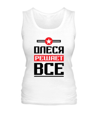 Женская майка Олеся решает всё