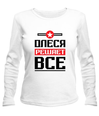 Женский Лонгслив Олеся решает всё