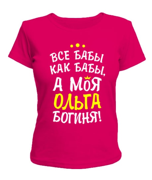 Женская футболка Моя Ольга богиня