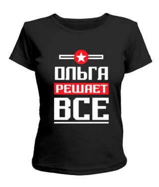 Женская футболка Ольга решает всё