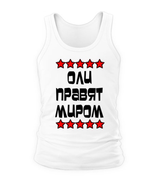 Чоловіча майка Олі правлять світом