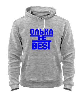 Толстовка-худи Олька the best