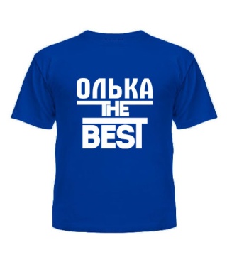 Футболка детская Олька the best