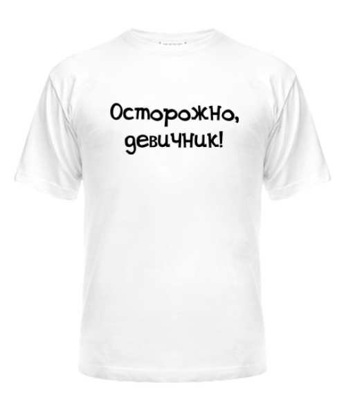 Мужская Футболка Осторожно, девичник!