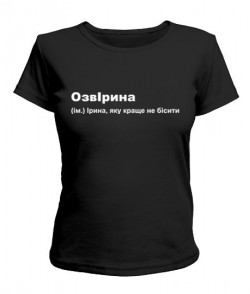 Жіноча футболка ОзвІрина