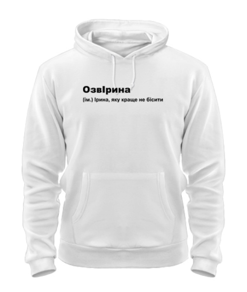 Толстовка-худі ОзвІрина