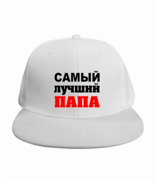 Кепка RAP Самый лучший папа