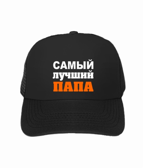 Кепка тракер Самый лучший папа