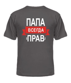 Чоловіча футболка (Сірий графіт M) Тато завжди правий