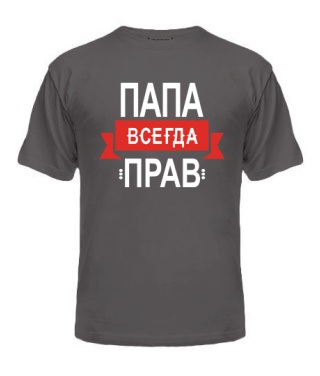 Чоловіча футболка (Сірий графіт M) Тато завжди правий