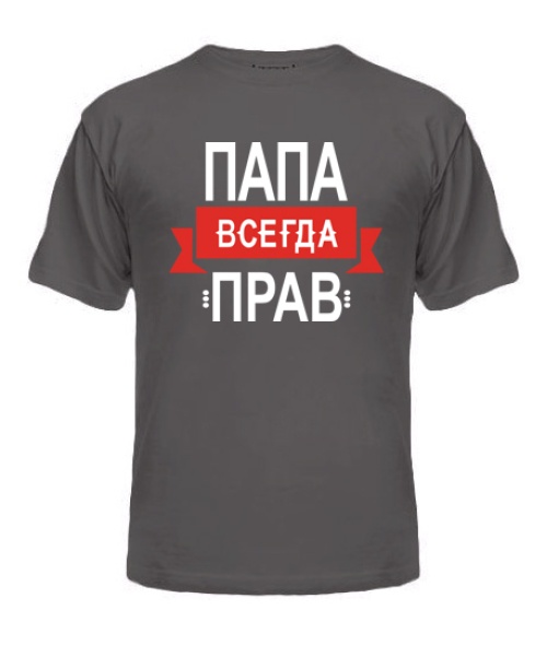 Чоловіча футболка (Сірий графіт M) Тато завжди правий