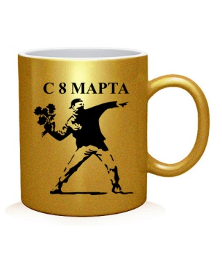 Чашка C 8 Марта (парень)