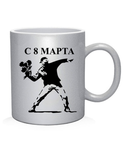 Чашка C 8 Березня (хлопець)