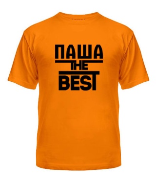 Мужская Футболка Паша the best